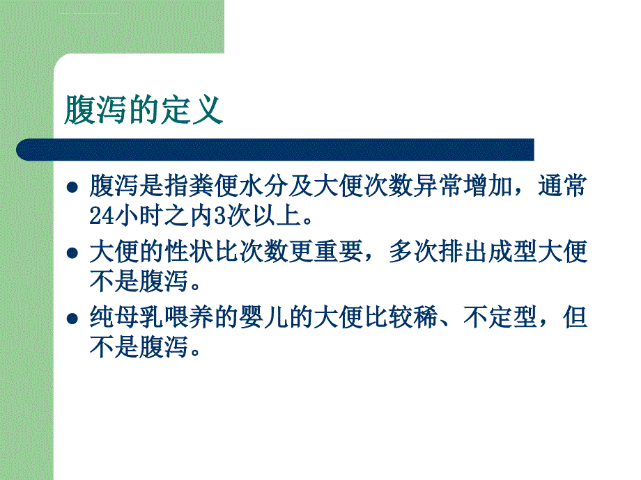 小儿腹泻病的饮食及护理课件_第3页