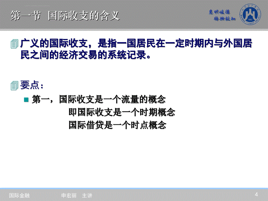 国际收支（国际金融幻灯片）山东经济学院_第4页