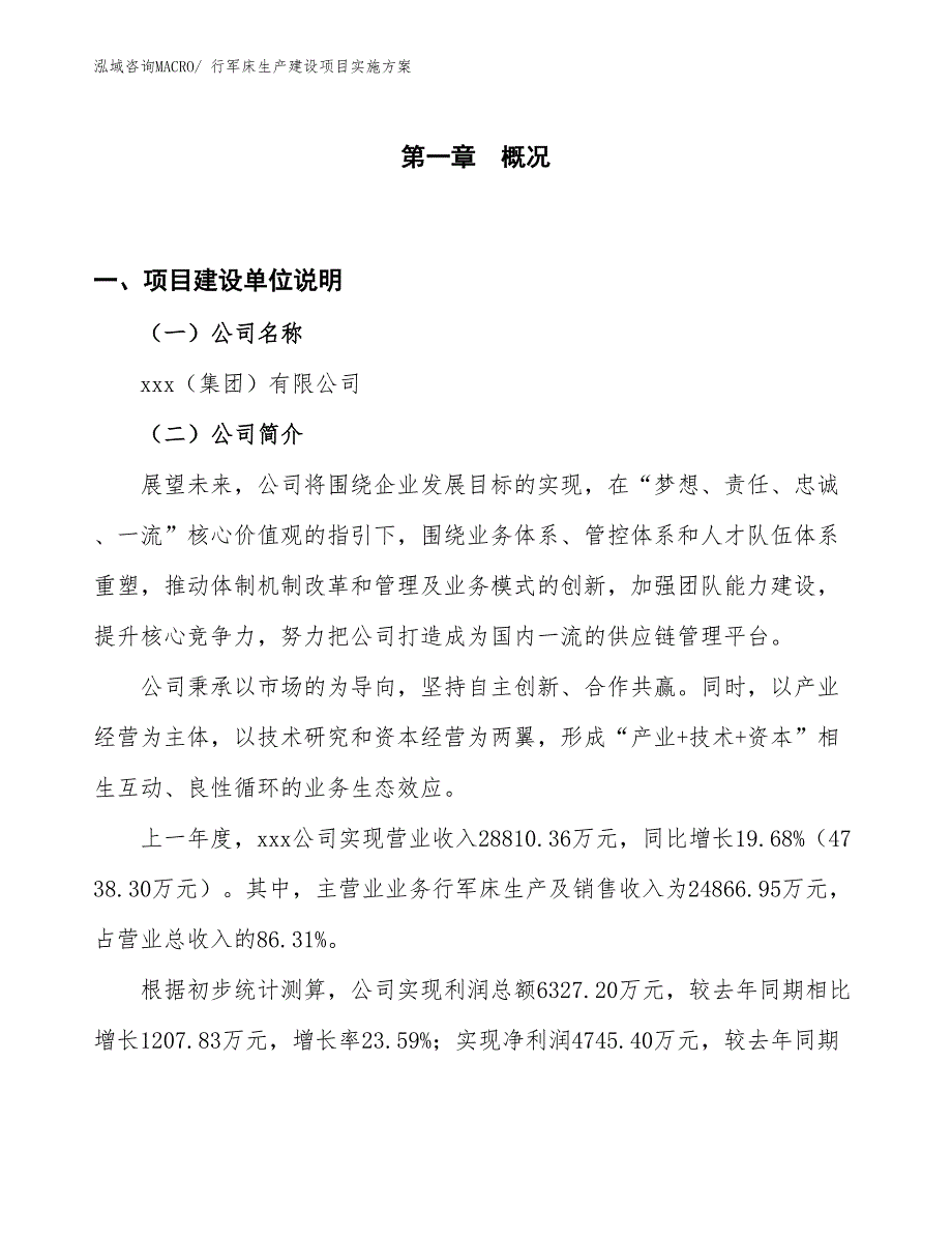 行军床生产建设项目实施方案(总投资19651.15万元)_第1页