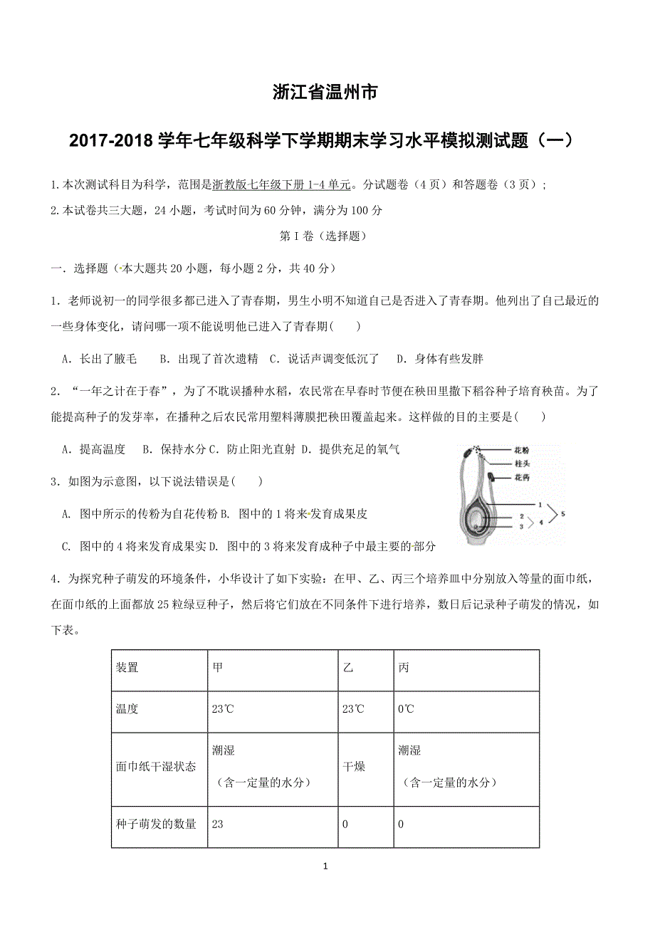 浙江省温州市2017_2018学年七年级科学下学期期末学习水平模拟测试题一浙教版（附答案）_第1页