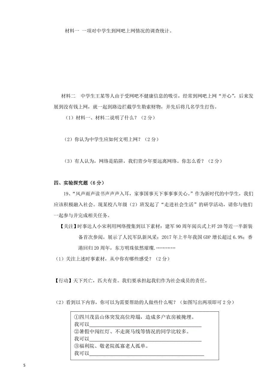 重庆市长寿一中2018_2019学年八年级政治上学期第一次月考试题（附答案）_第5页