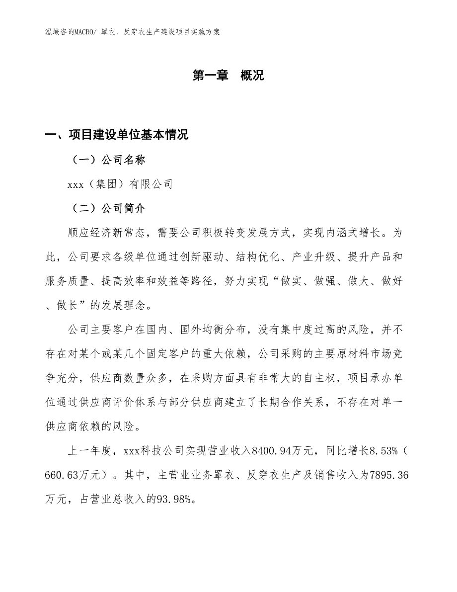 罩衣、反穿衣生产建设项目实施方案(总投资7132.39万元)_第1页