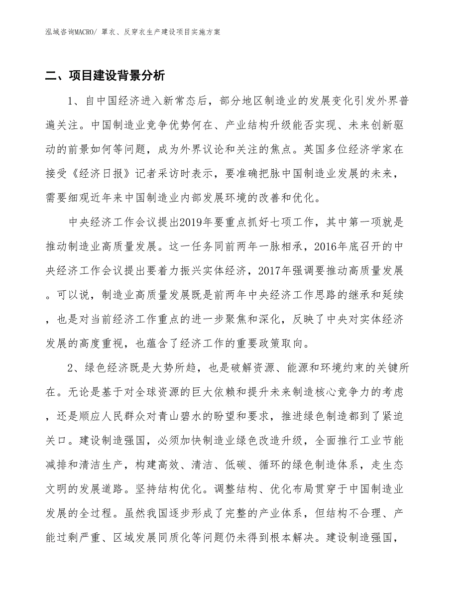 罩衣、反穿衣生产建设项目实施方案(总投资7132.39万元)_第3页