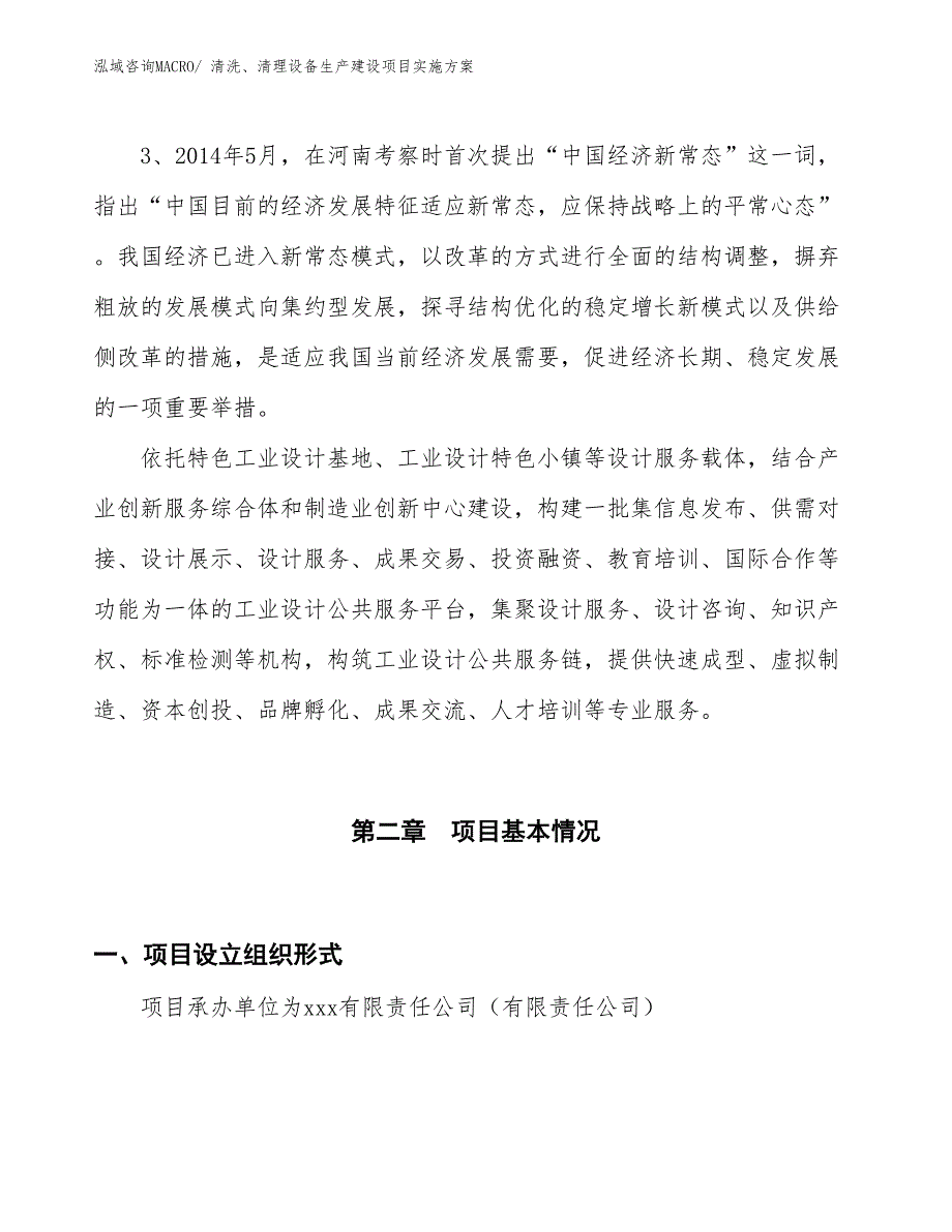 清洗、清理设备生产建设项目实施方案(总投资11356.54万元)_第4页