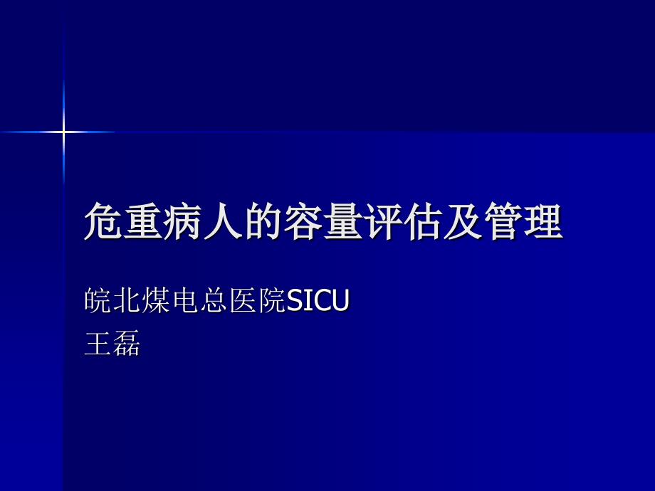 危重病人的容量评估及管理课件_第1页