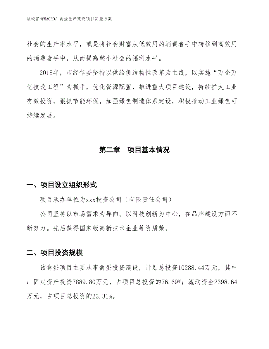 禽蛋生产建设项目实施方案(总投资10288.44万元)_第4页