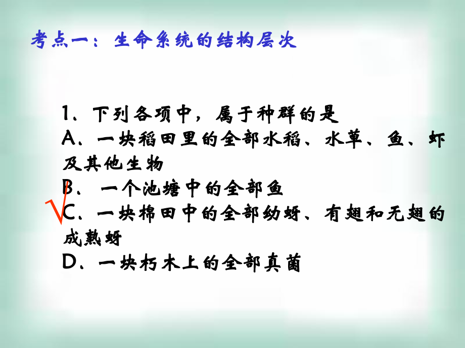 生物必修一复习课件_第4页