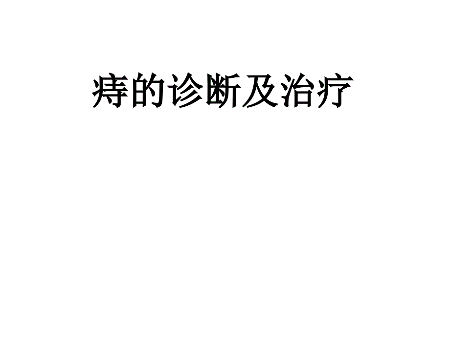 痔的诊断及治疗课件_第1页