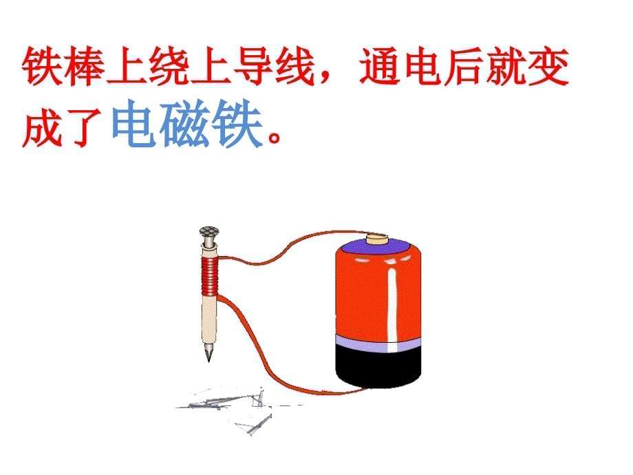 粤科版科学六年级下 11、神奇的电磁铁_第5页