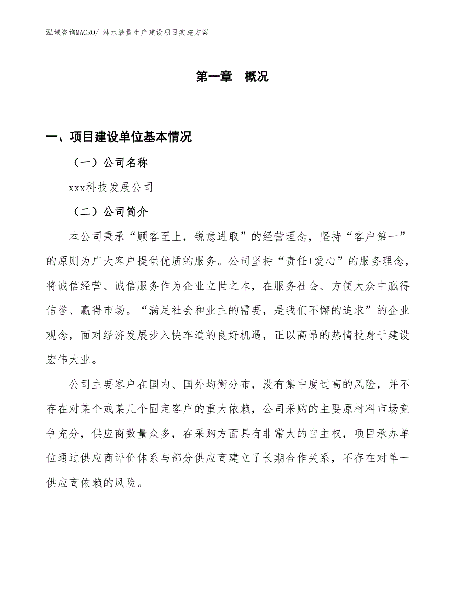 淋水装置生产建设项目实施方案(总投资7885.45万元)_第1页