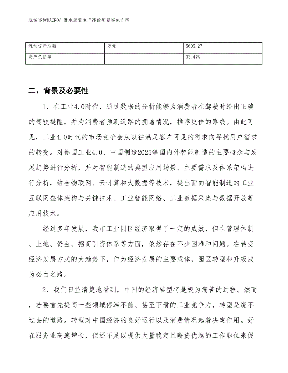 淋水装置生产建设项目实施方案(总投资7885.45万元)_第3页