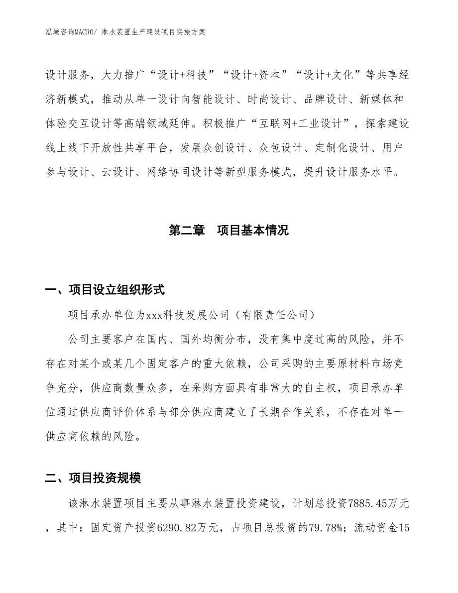 淋水装置生产建设项目实施方案(总投资7885.45万元)_第5页