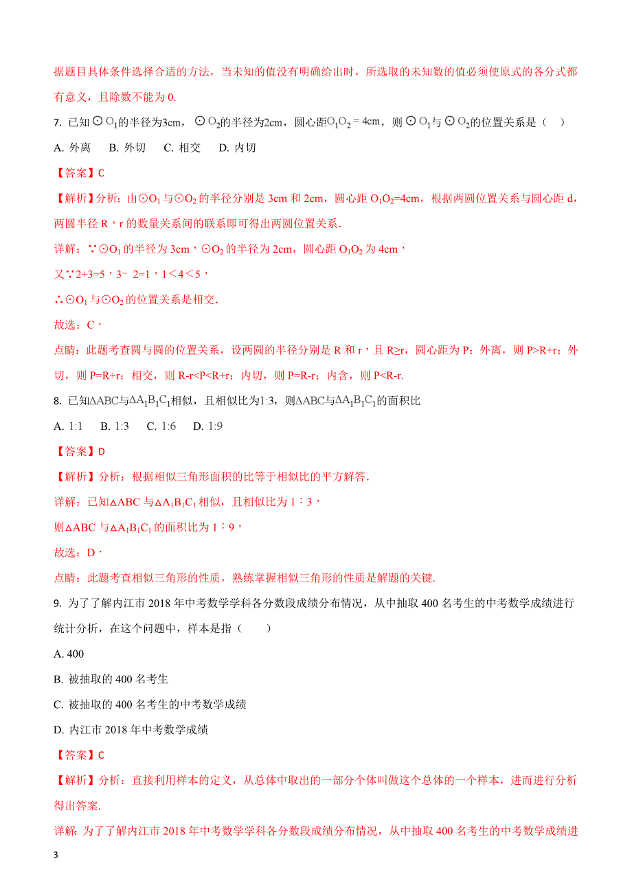 2018年四川省内江市中考数学试卷（解析版）_第3页