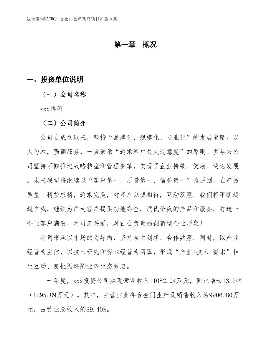 合金门生产建设项目实施方案(总投资5938.06万元)_第1页