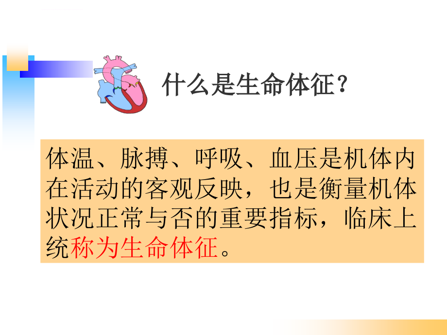 生命体征的观察及护理0）课件_第2页