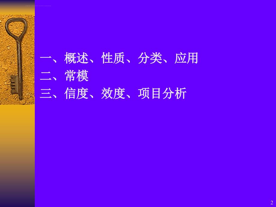 心理测量学一20090423幻灯片_第2页