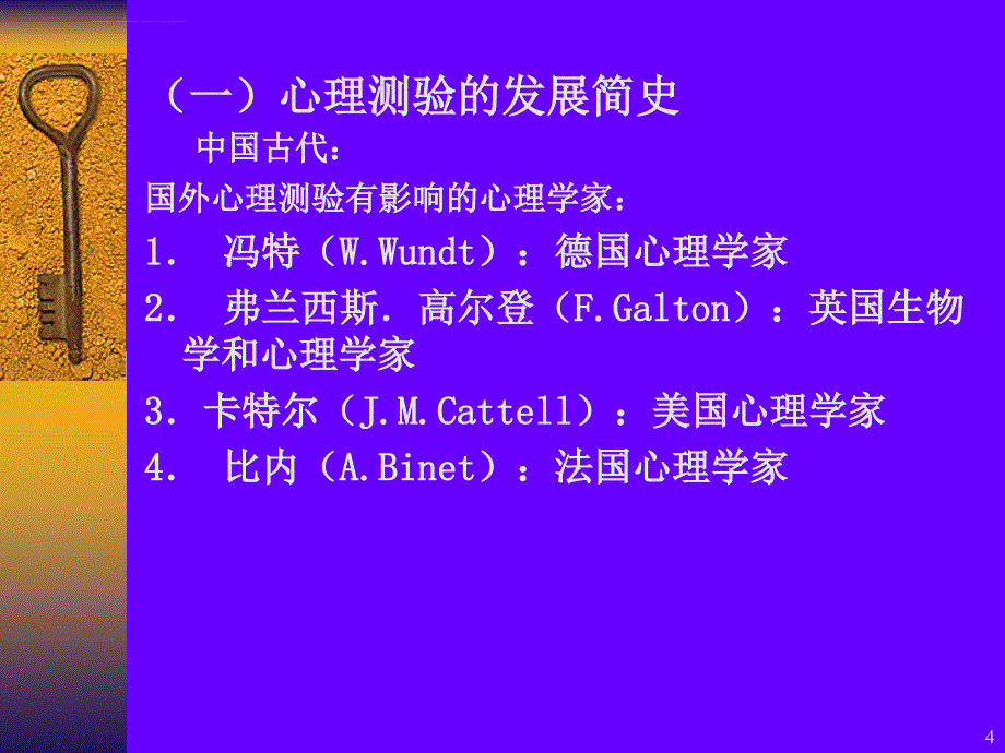 心理测量学一20090423幻灯片_第4页