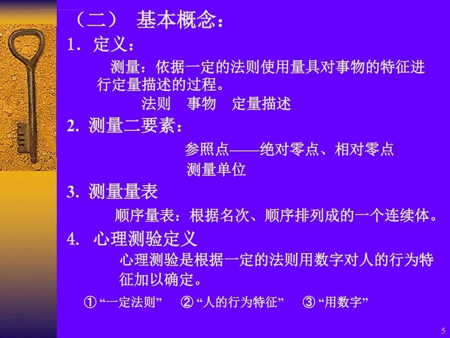 心理测量学一20090423幻灯片_第5页