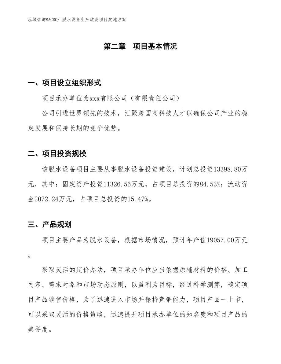 脱水设备生产建设项目实施方案(总投资13398.80万元)_第5页