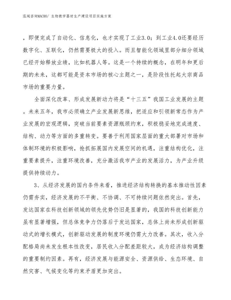 生物教学器材生产建设项目实施方案(总投资5127.49万元)_第4页