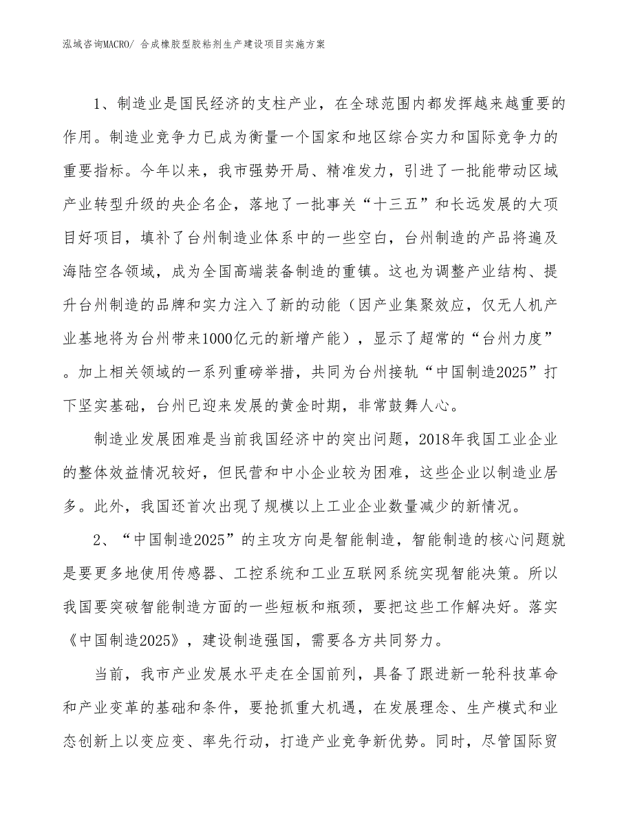 合成橡胶型胶粘剂生产建设项目实施方案(总投资16414.45万元)_第3页