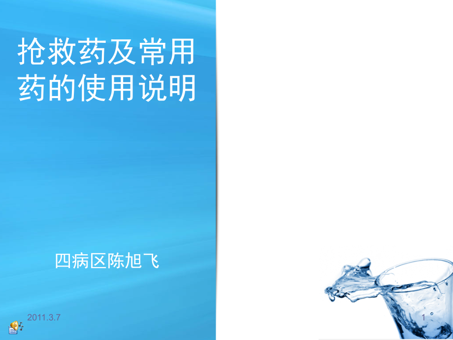 抢救药及常用药的使用说明课件_第1页