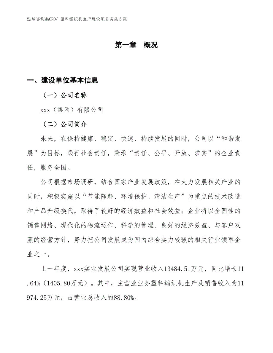 塑料编织机生产建设项目实施方案(总投资11607.62万元)_第1页