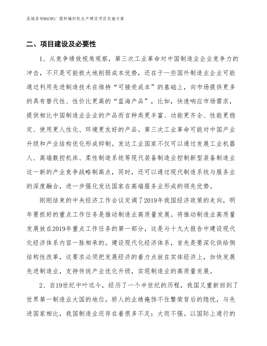 塑料编织机生产建设项目实施方案(总投资11607.62万元)_第3页