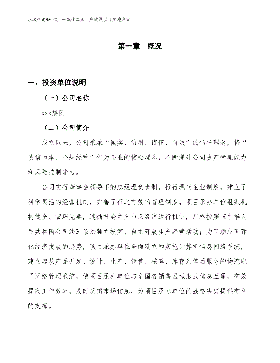 一氧化二氮生产建设项目实施方案(总投资10952.48万元)_第1页