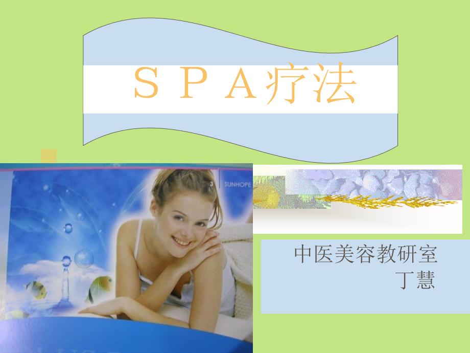 美容spa疗法--中医学院公开课课件_第1页