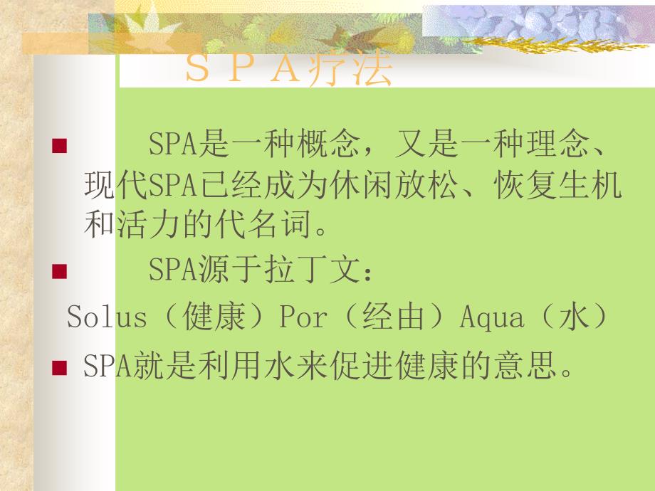 美容spa疗法--中医学院公开课课件_第2页