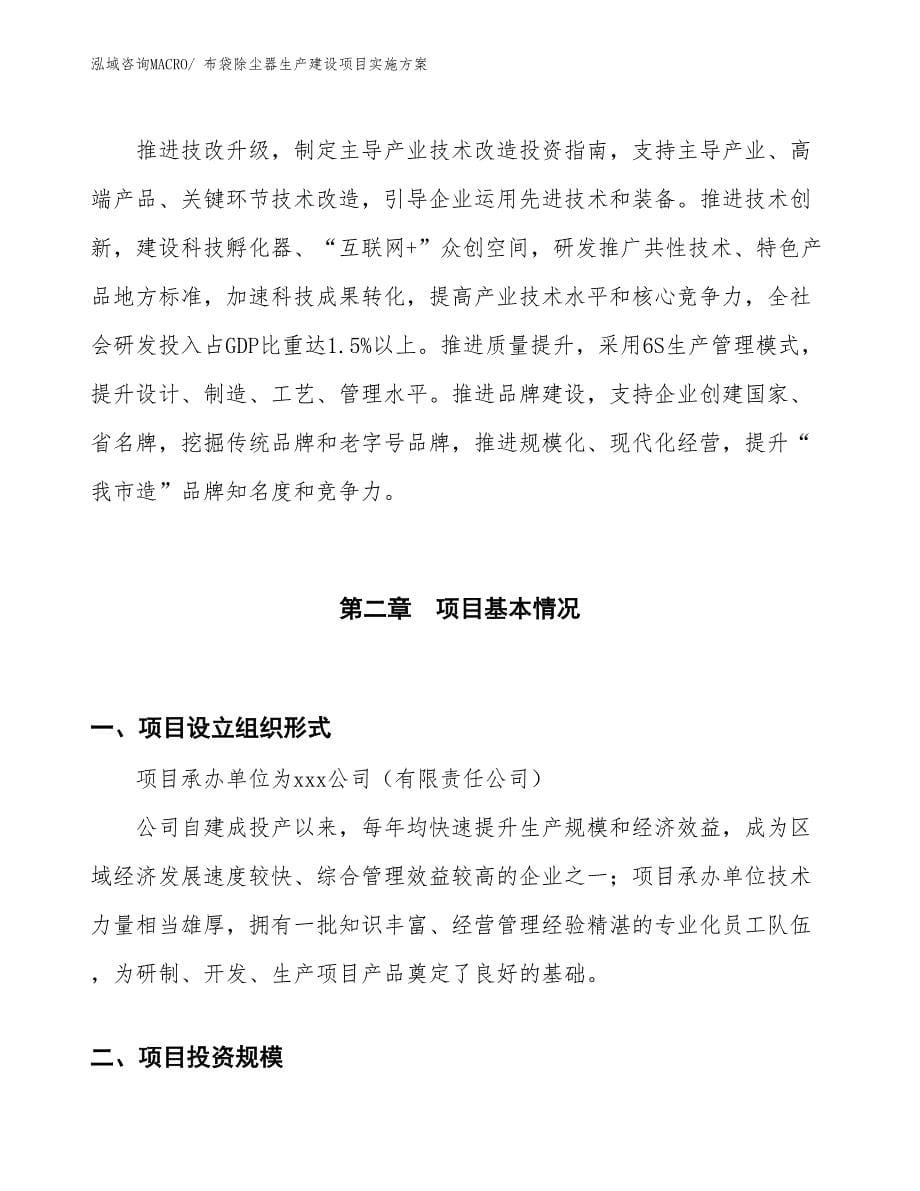 布袋除尘器生产建设项目实施方案(总投资13008.86万元)_第5页