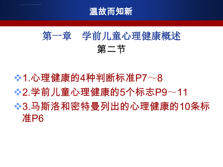 学前儿童心理卫生与辅导7-9章课件_第3页