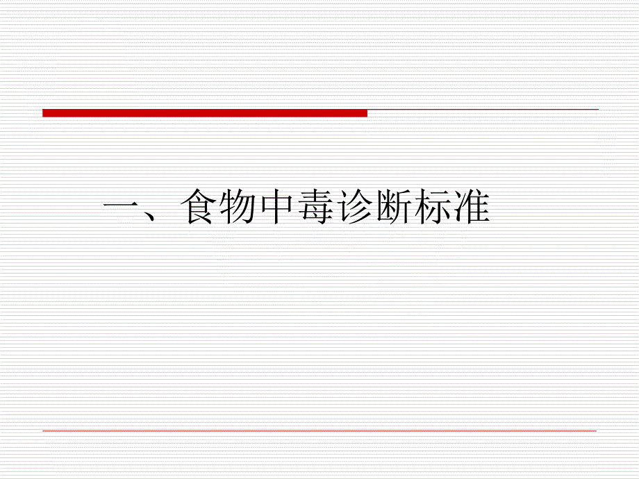 食物中毒诊断标准与主要食源性疾病的特征课件_第2页