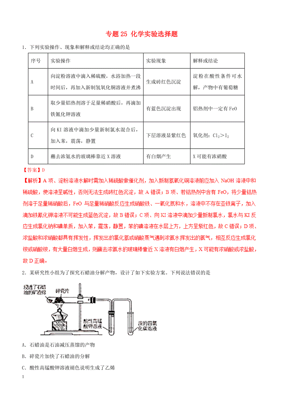 2019年高考化学总复习 专题25化学实验选择题考点专练_第1页