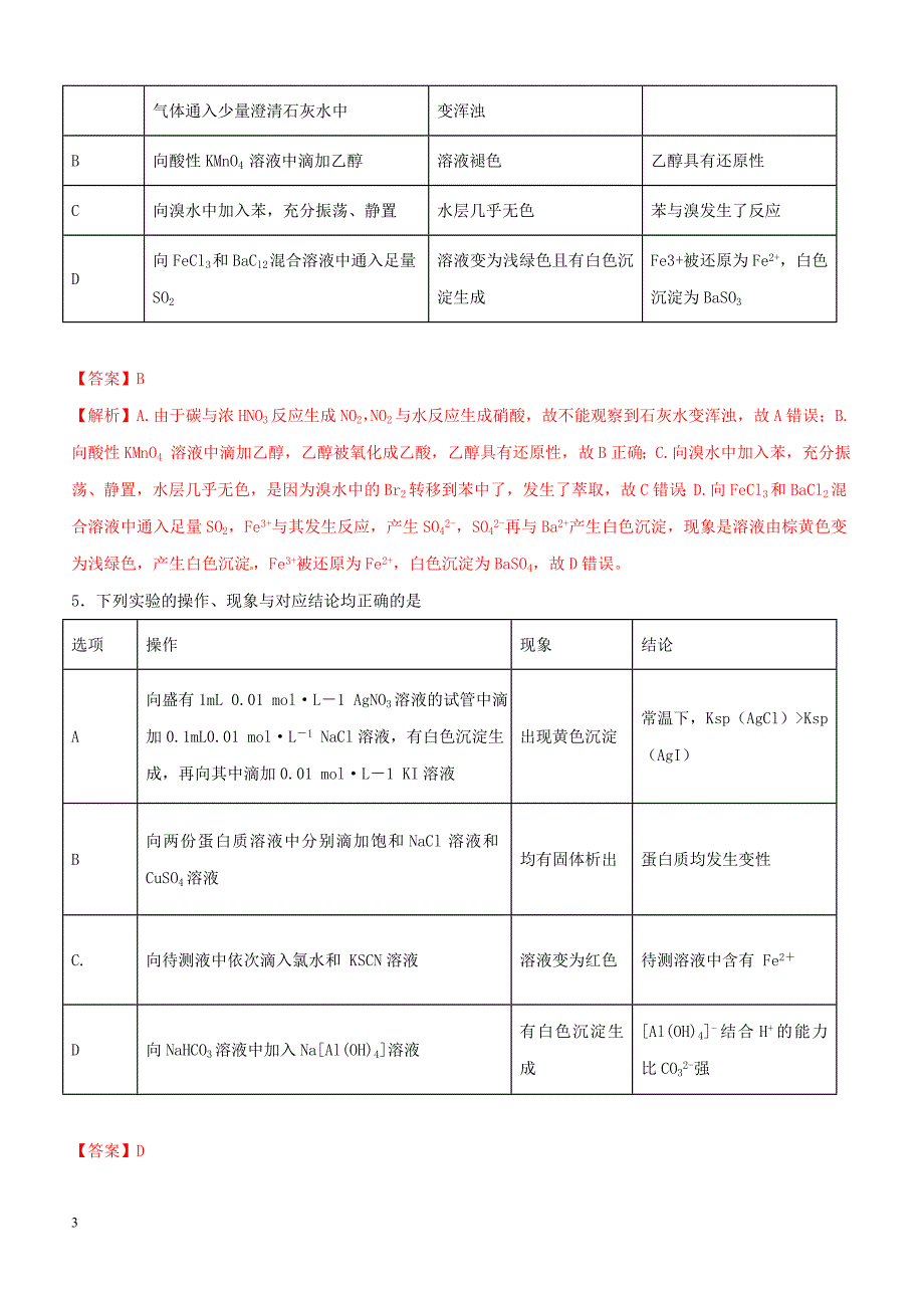 2019年高考化学总复习 专题25化学实验选择题考点专练_第3页