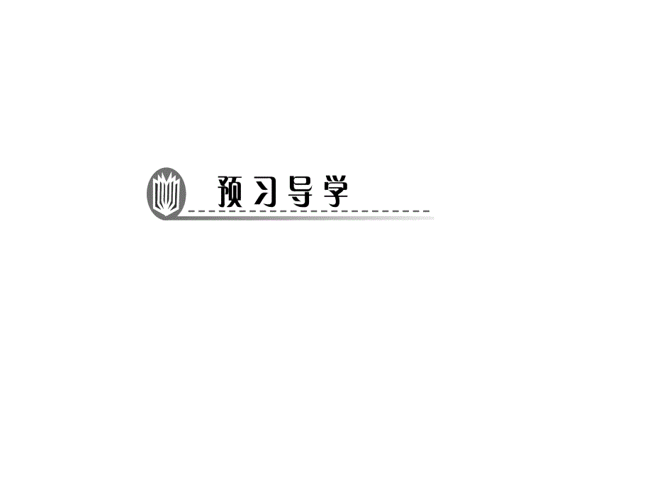 2017秋浙教版九年级科学上册：4.3 体内物质的运输 课时2　心脏和血管_第2页