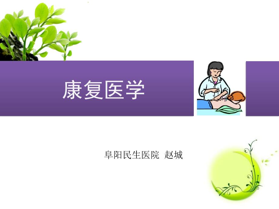 康复医学与治疗技术_第1页