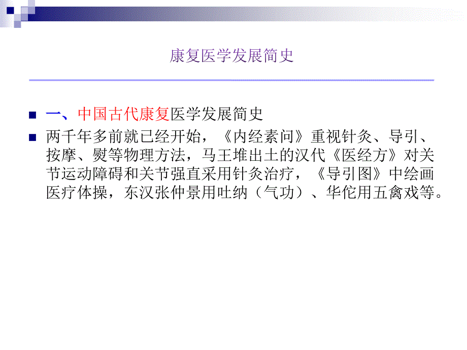 康复医学与治疗技术_第3页