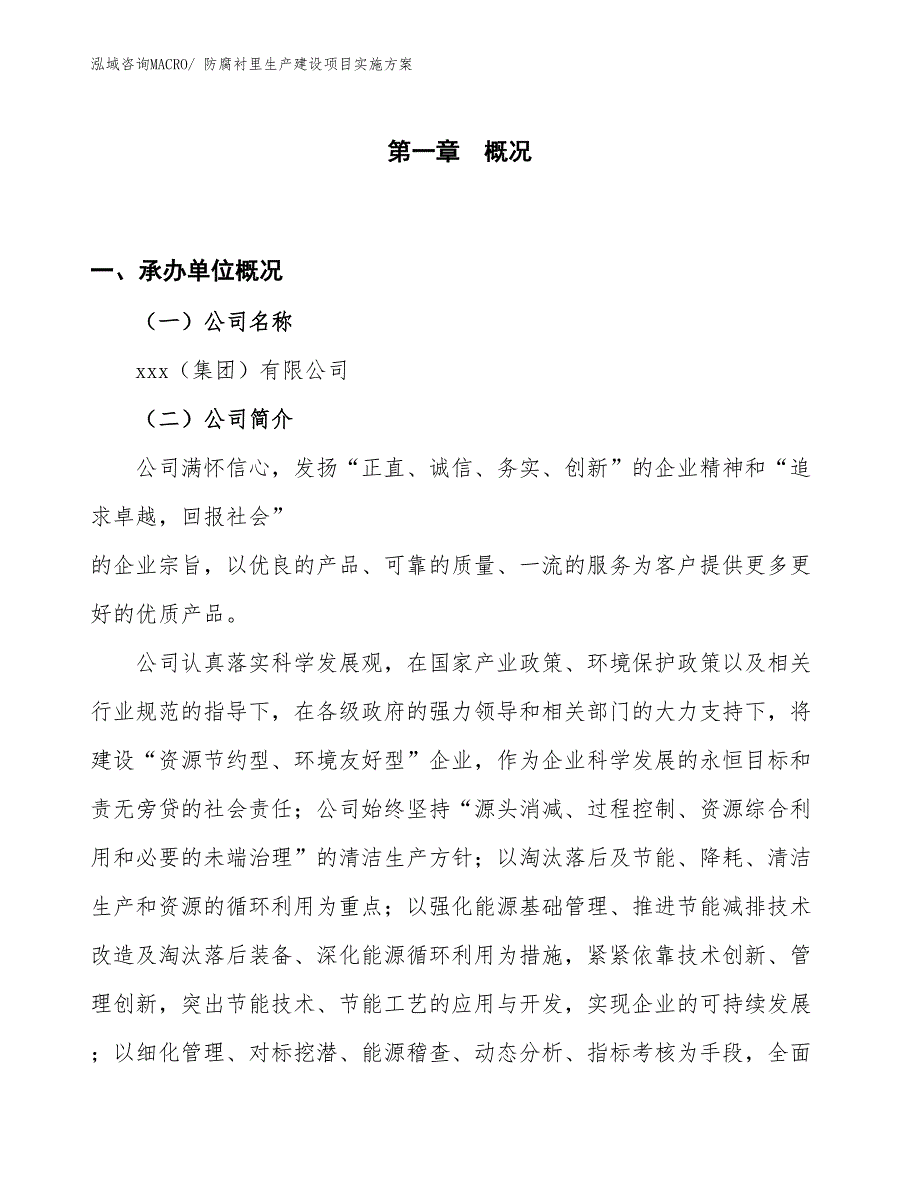 防腐衬里生产建设项目实施方案(总投资19894.27万元)_第1页