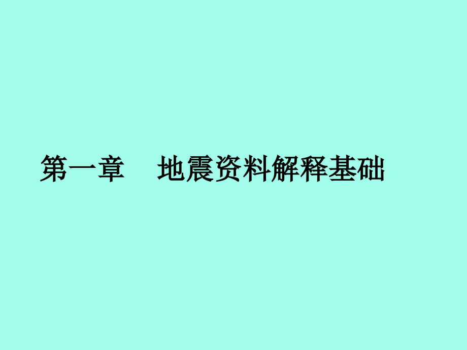 地震资料解释基础幻灯片ppt_第1页