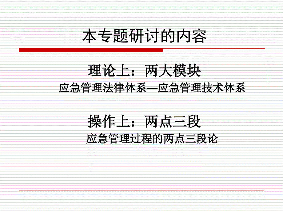 治安学总论10突发事件应急管理课件_第2页