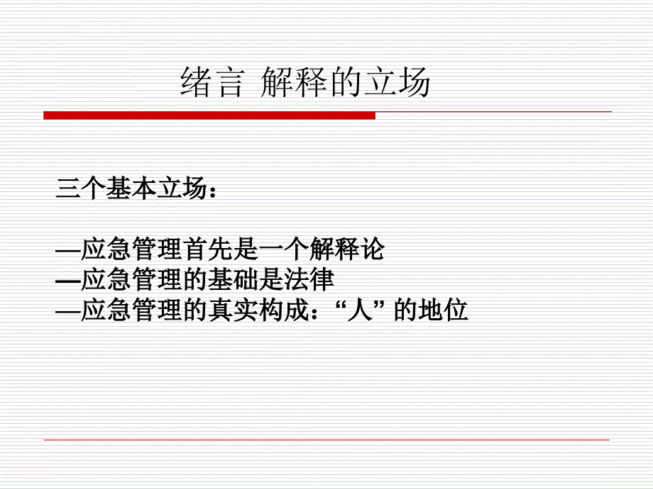 治安学总论10突发事件应急管理课件_第4页