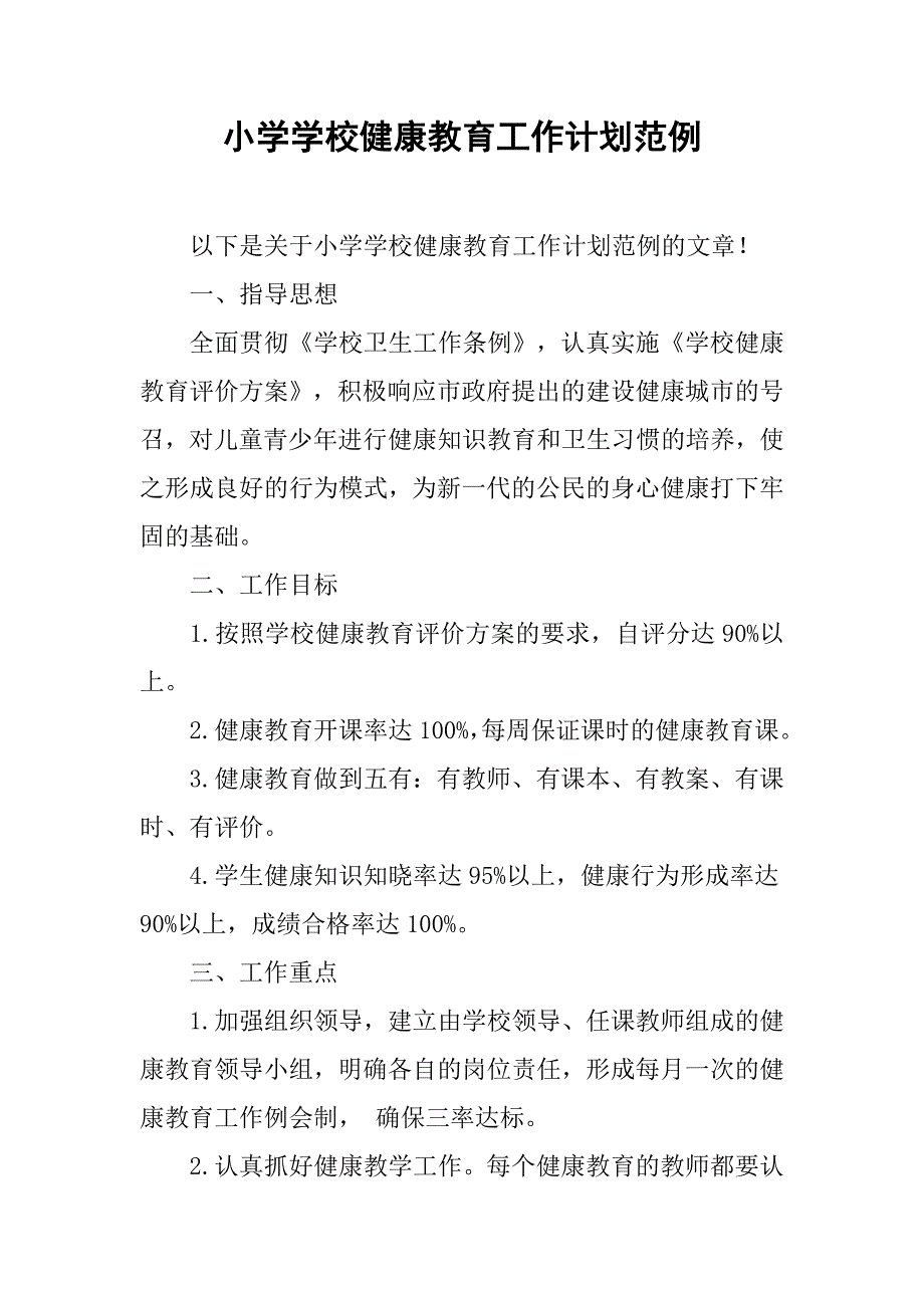 小学学校健康教育工作计划范例.doc_第1页