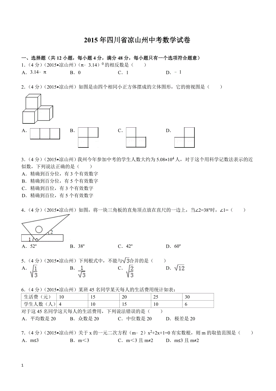 2015年四川省凉山州中考数学试题及解析_第1页