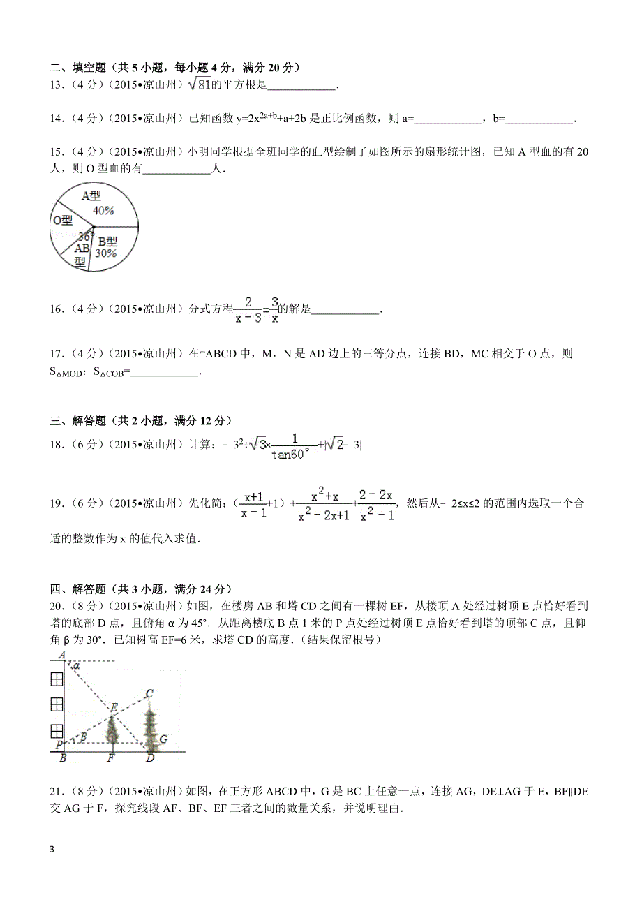 2015年四川省凉山州中考数学试题及解析_第3页