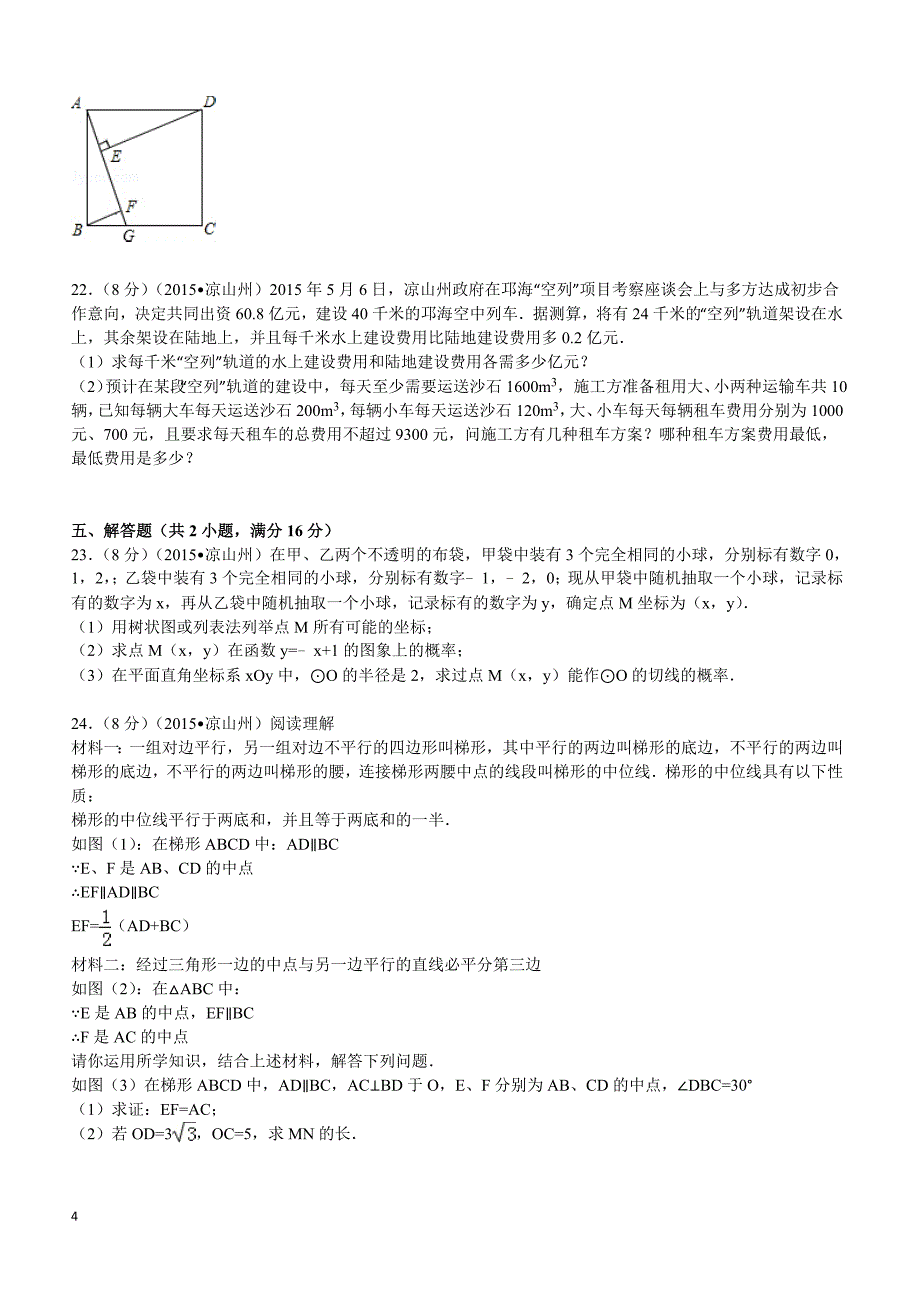 2015年四川省凉山州中考数学试题及解析_第4页