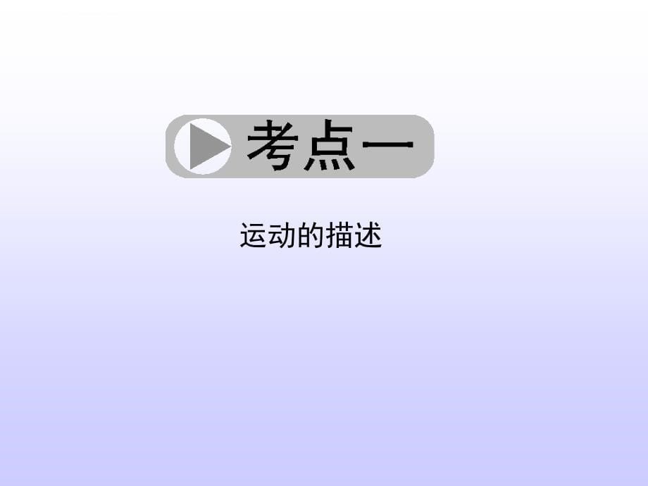 浙江省中考科学总复习幻灯片：第13讲-运动和力_第5页