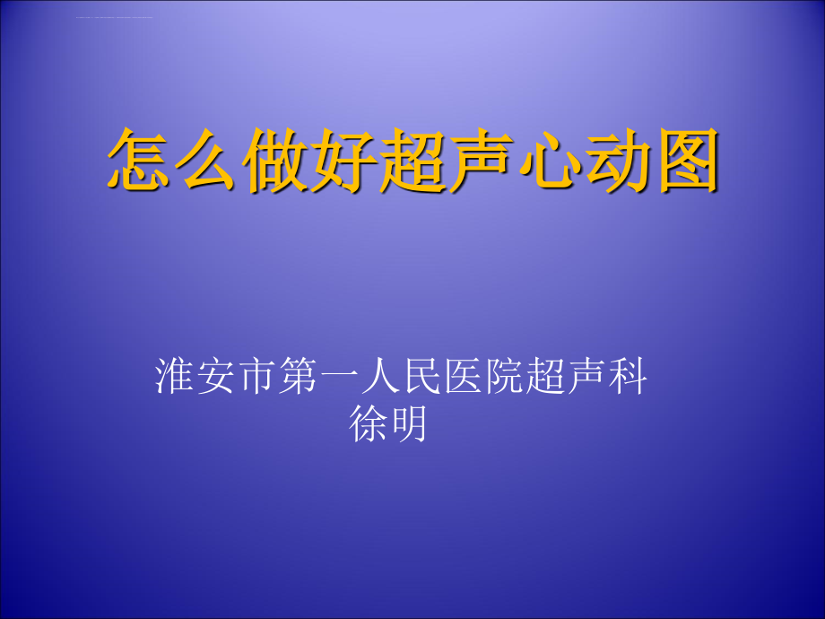 怎样做好超声心动图课件_第1页