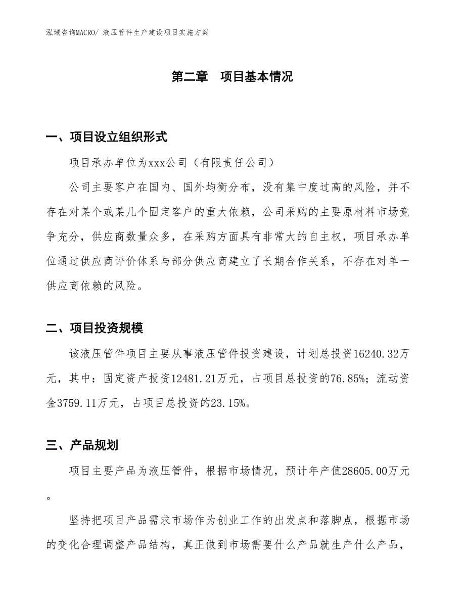 液压管件生产建设项目实施方案(总投资16240.32万元)_第5页